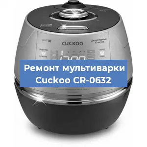 Ремонт мультиварки Cuckoo CR-0632 в Самаре